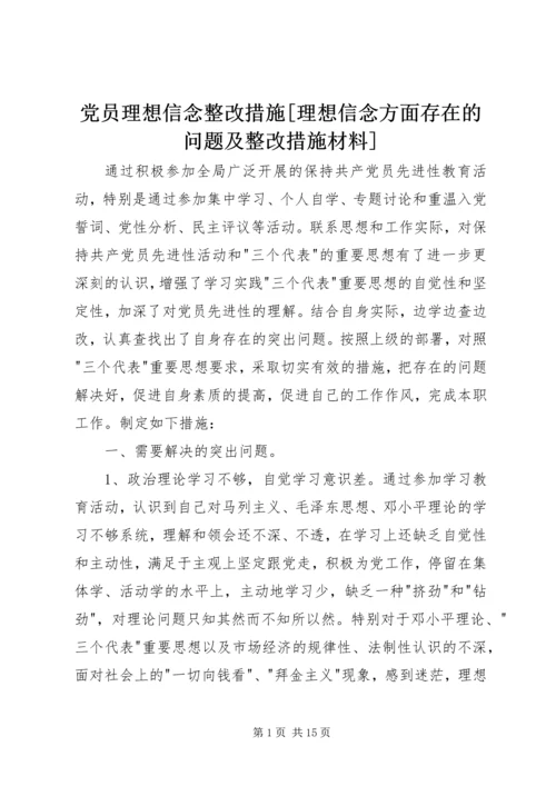 党员理想信念整改措施[理想信念方面存在的问题及整改措施材料].docx