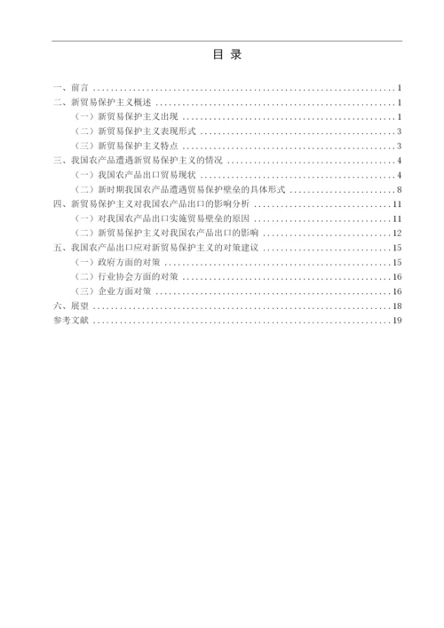 【精编】论文5王江琦新贸易保护主义对我国农产品出口影响研究.docx