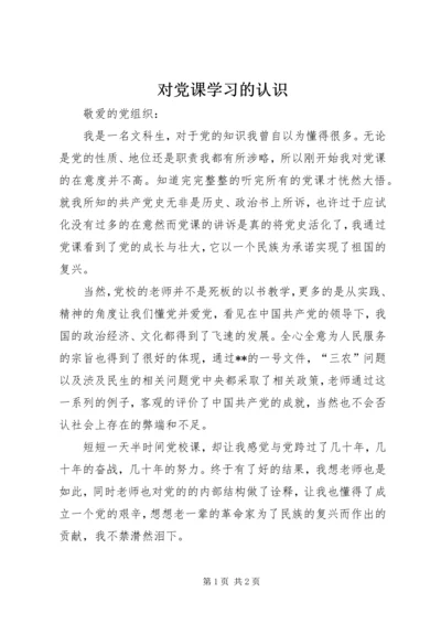 对党课学习的认识 (4).docx