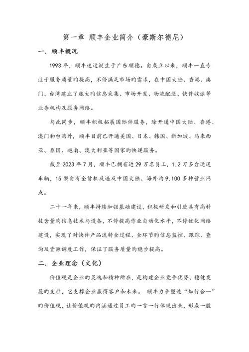 顺丰公司客户关系管理方案.docx