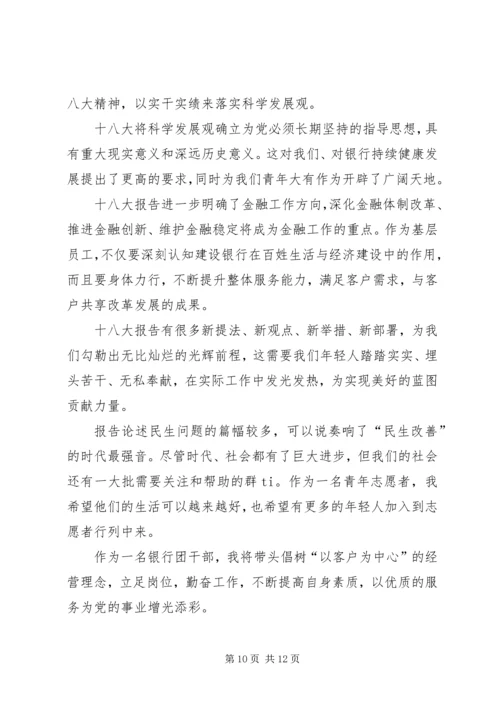 银行学习十八大感想.docx