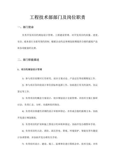 公司工程技术部部门及岗位职责.docx