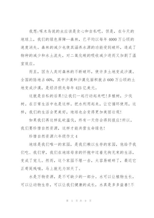珍惜自然资源六年级作文6篇.docx
