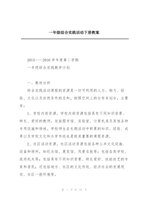 一年级综合实践活动下册教案.docx