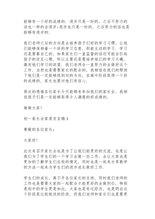 初一家长会家委发言稿范文5篇.docx