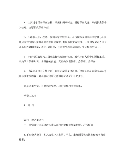 保密承诺书范文.docx