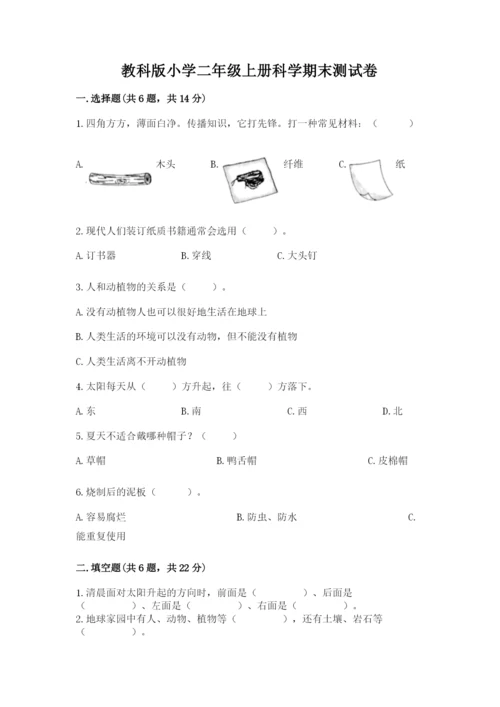 教科版小学二年级上册科学期末测试卷及参考答案（达标题）.docx