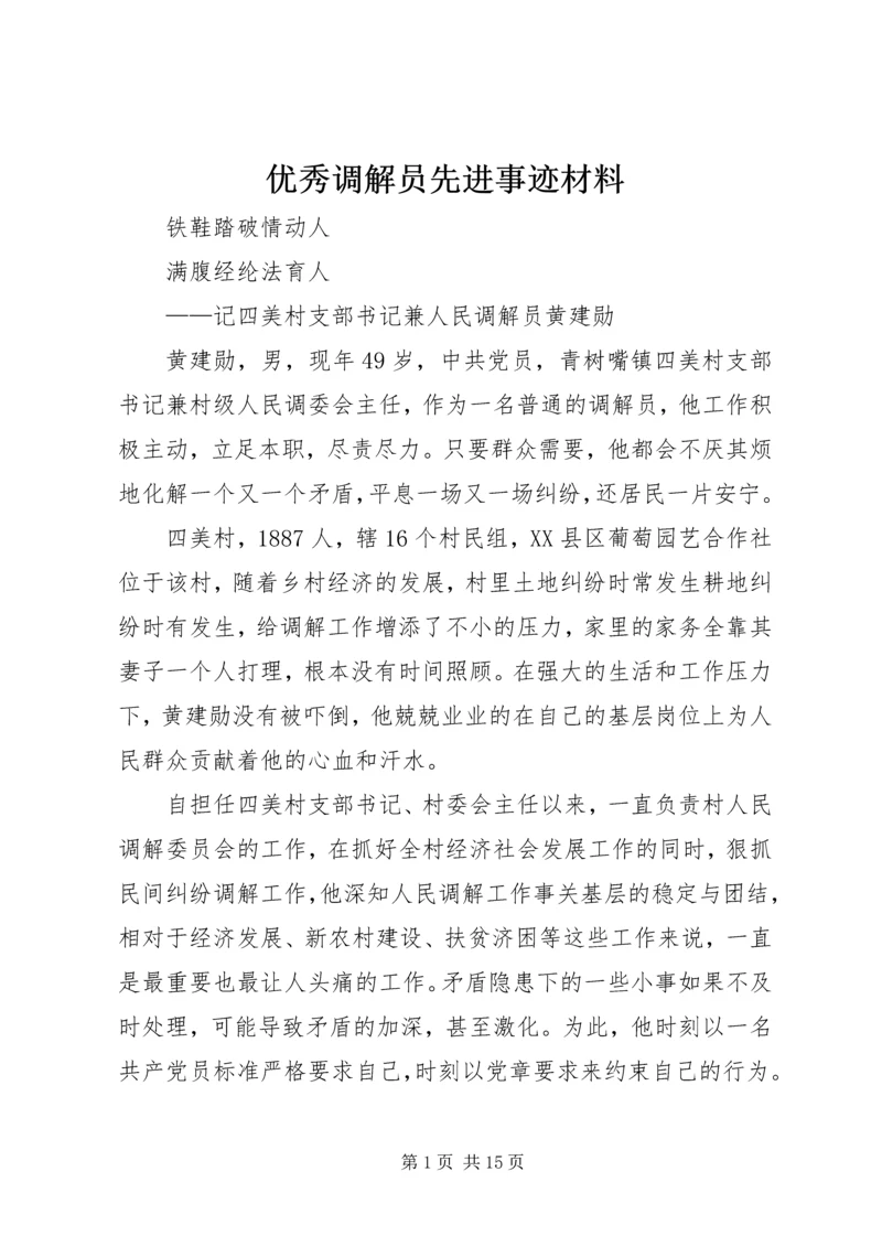 优秀调解员先进事迹材料 (3).docx