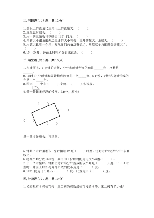 西师大版四年级上册数学第三单元 角 测试卷含答案（研优卷）.docx