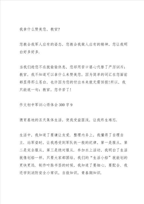 初中作文军训心得体会300字范文十篇