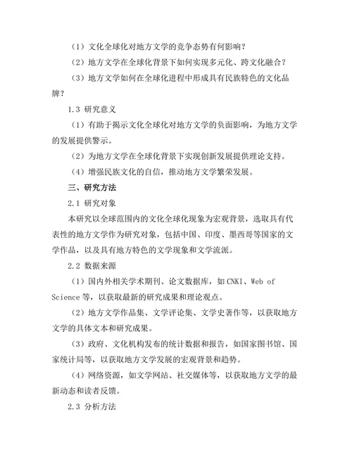 文化全球化对地方文学的影响