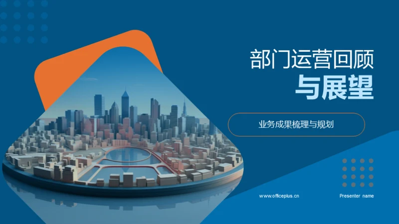 部门运营回顾与展望