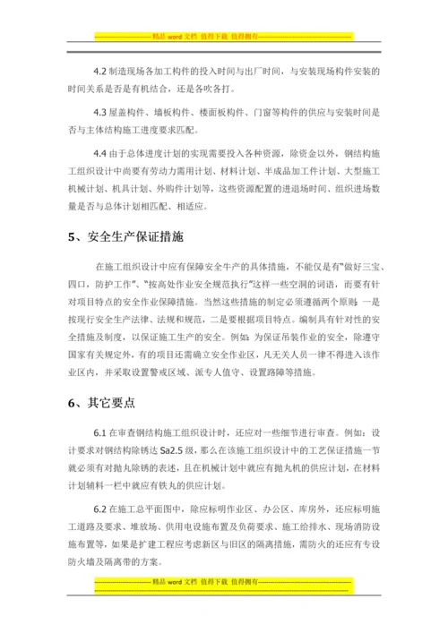 钢结构施工方案审查要点.docx