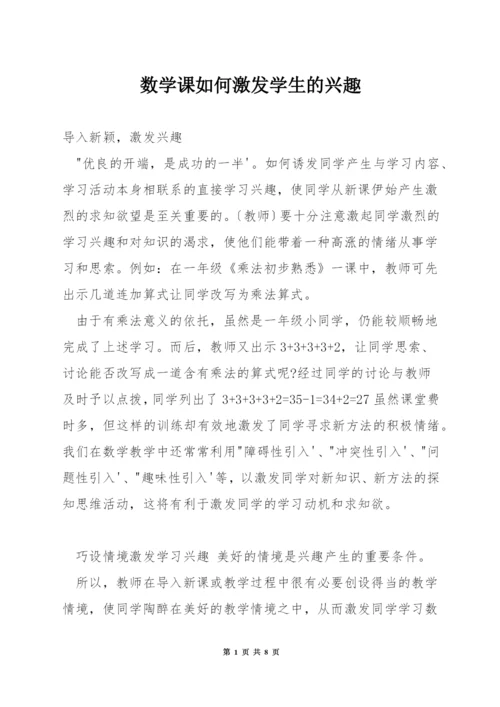 数学课如何激发学生的兴趣.docx