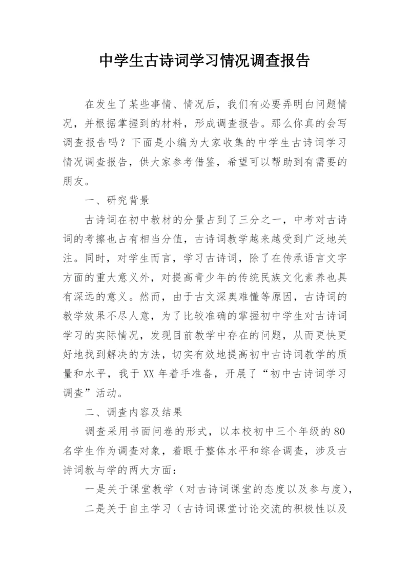 中学生古诗词学习情况调查报告.docx