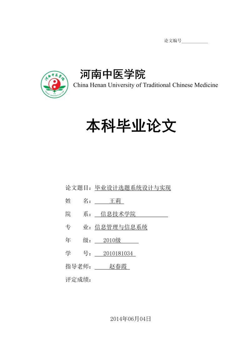 毕业设计选题系统设计与实现本科毕业设计论文.docx