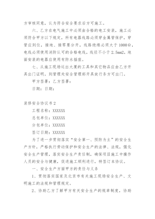 装修安全协议书.docx