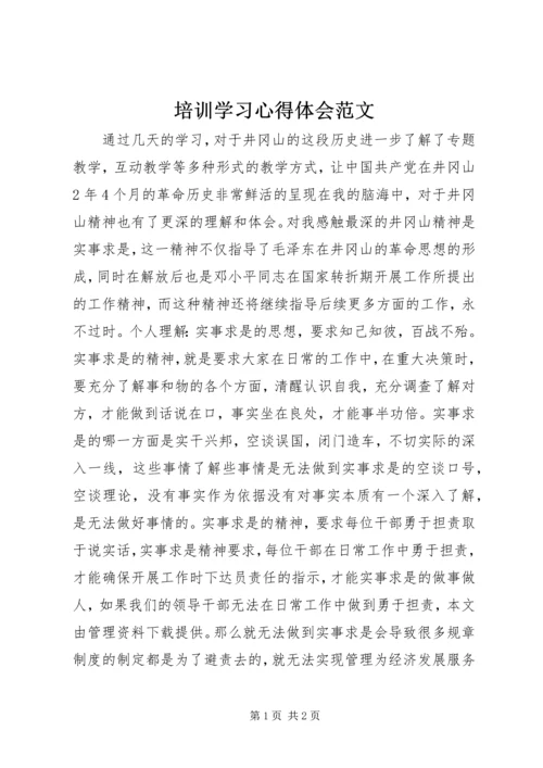 培训学习心得体会范文 (4).docx