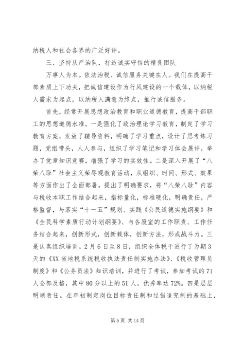 地税局诚信建设汇报材料 (5).docx