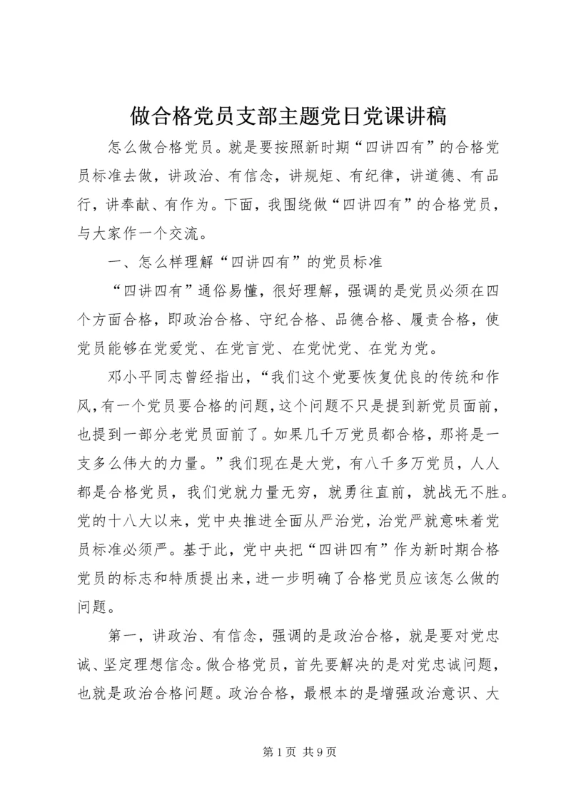 做合格党员支部主题党日党课讲稿 (2).docx