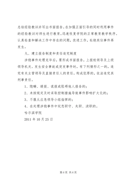 龙泉小学维稳工作应急预案 (4).docx