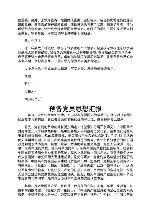 预备党员思想汇报预备党员思想报告word文档