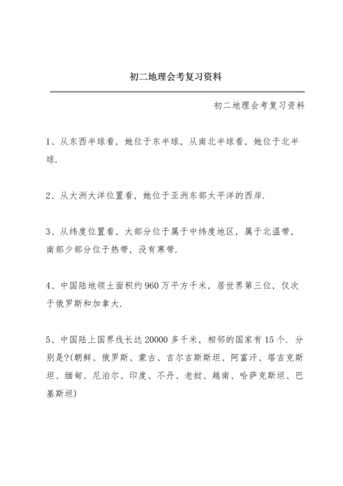 初二地理会考复习资料.docx