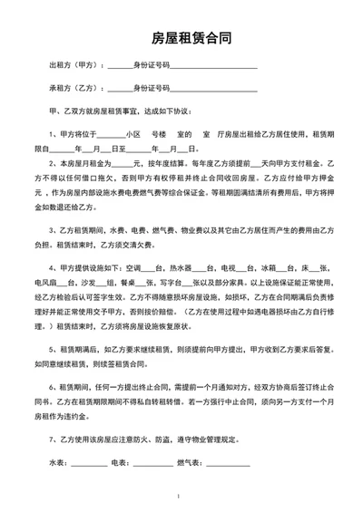 通用房屋租赁合同范文word文档模板