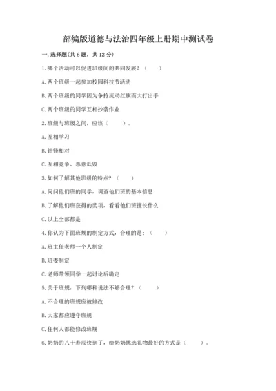 部编版道德与法治四年级上册期中测试卷附参考答案【实用】.docx