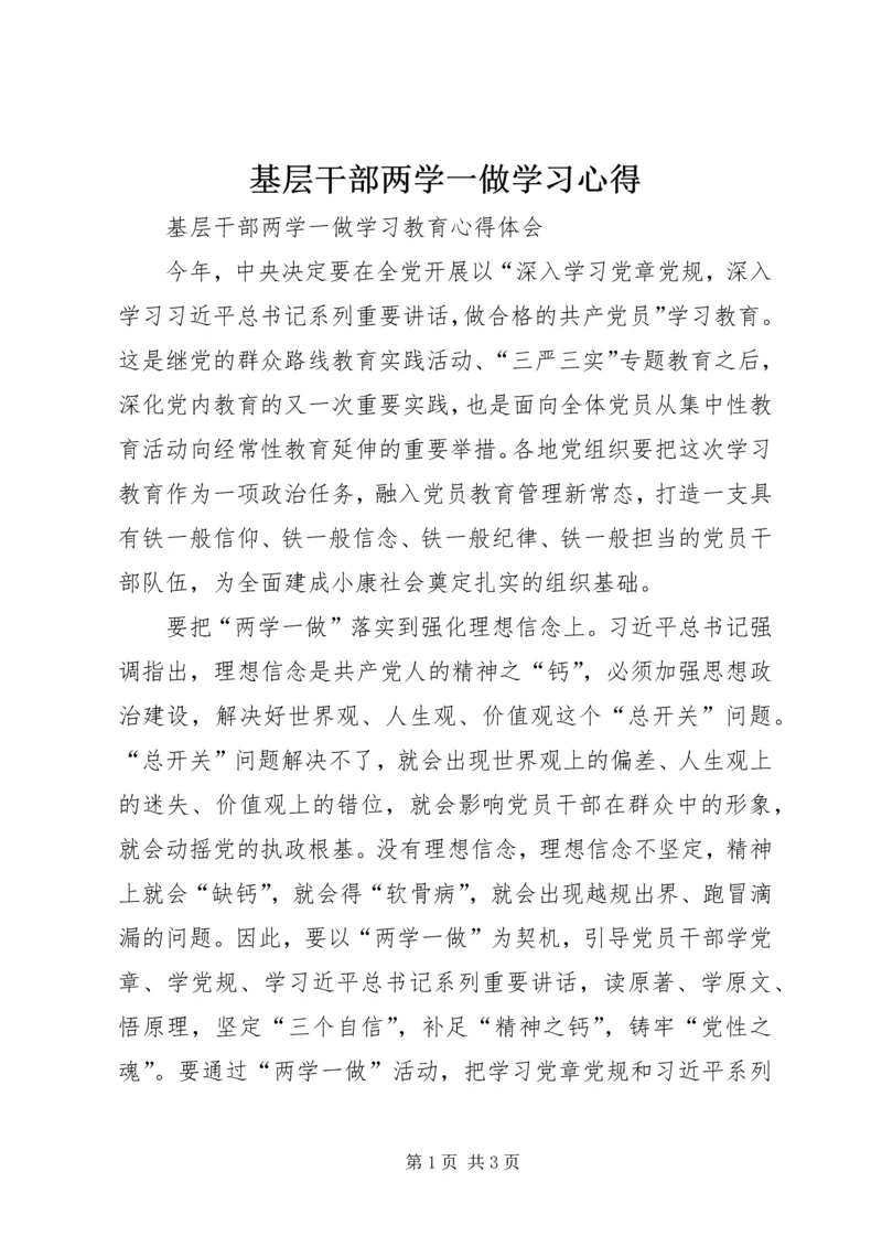 基层干部两学一做学习心得.docx