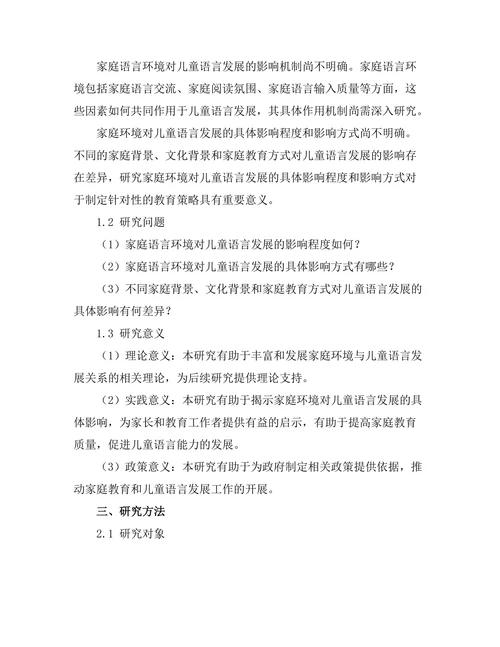 家庭环境对儿童语言发展的影响