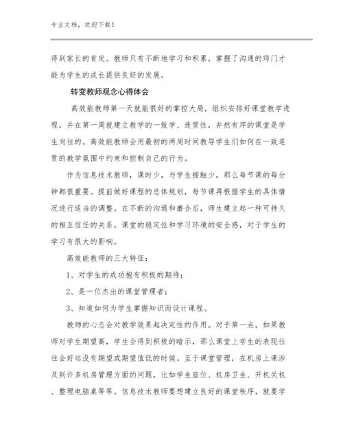 2024年转变教师观念心得体会优选例文15篇合集.docx