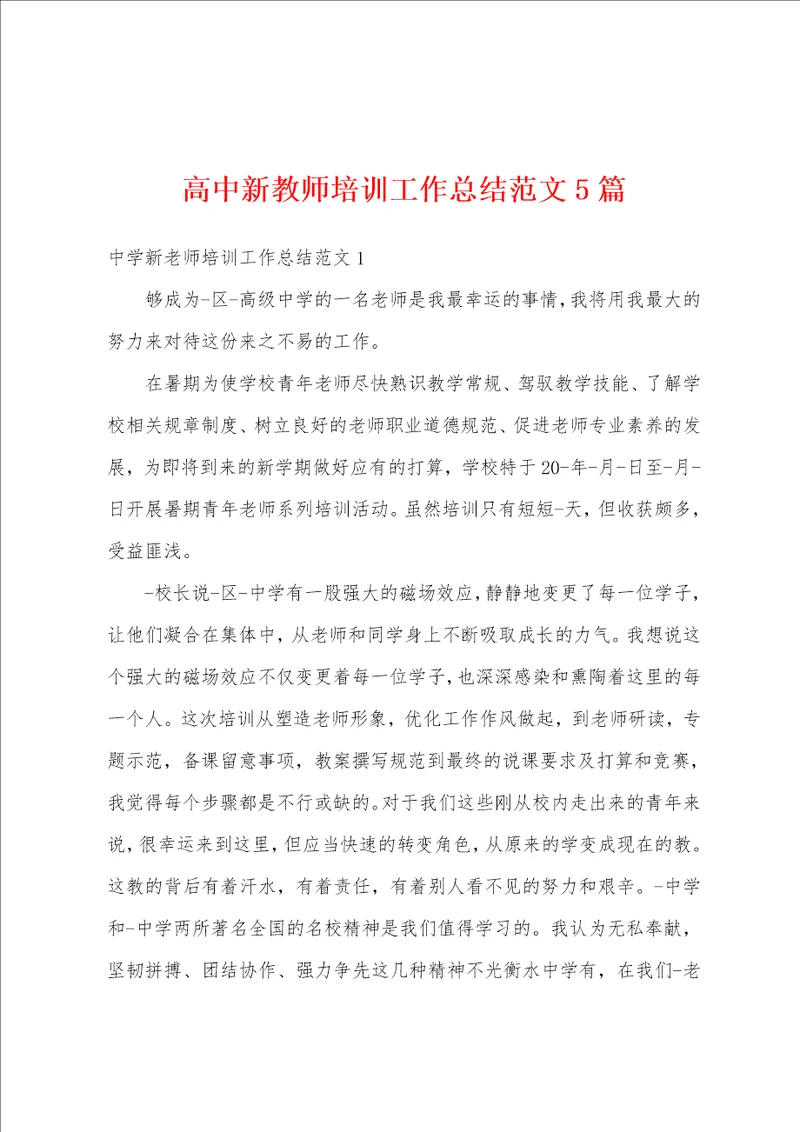 高中新教师培训工作总结范文5篇