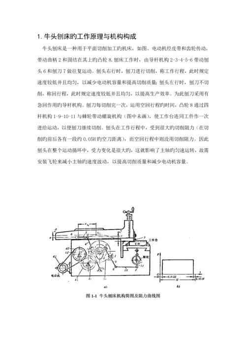 机械原理优质课程设计牛头刨床吴春阳.docx