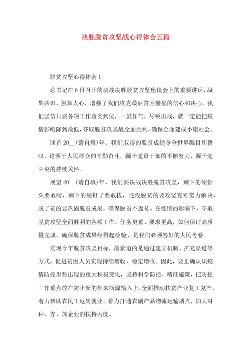 决胜脱贫攻坚战心得体会五篇.docx
