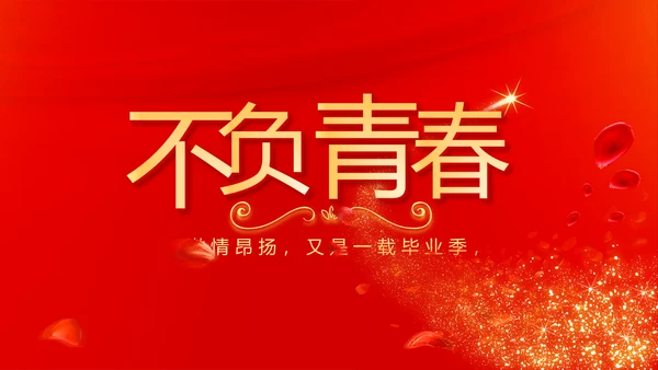 红色喜庆毕业典礼通用动态PPT模板