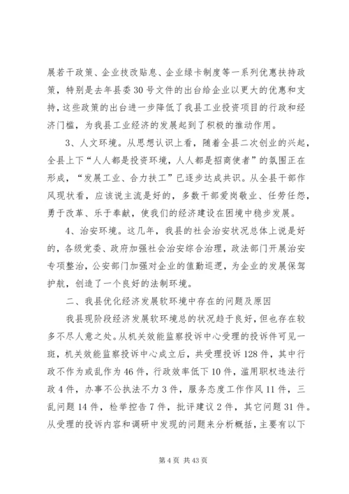 优化县域经济发展环境的调查与思考.docx