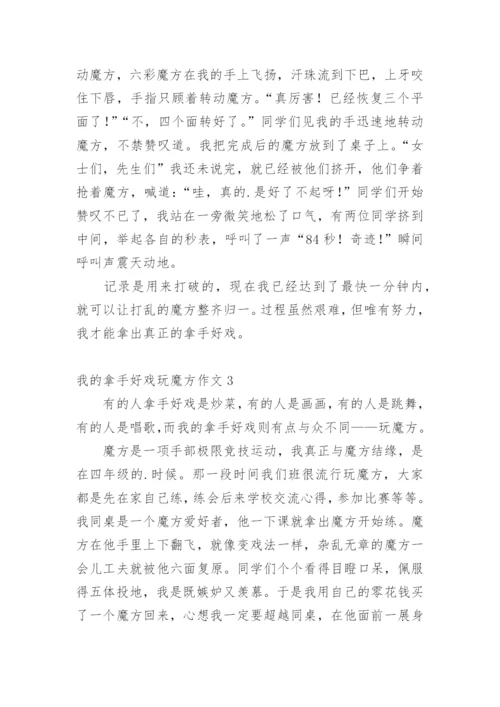 我的拿手好戏玩魔方作文.docx