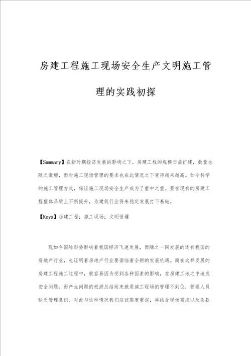 房建工程施工现场安全生产文明施工管理的实践初探