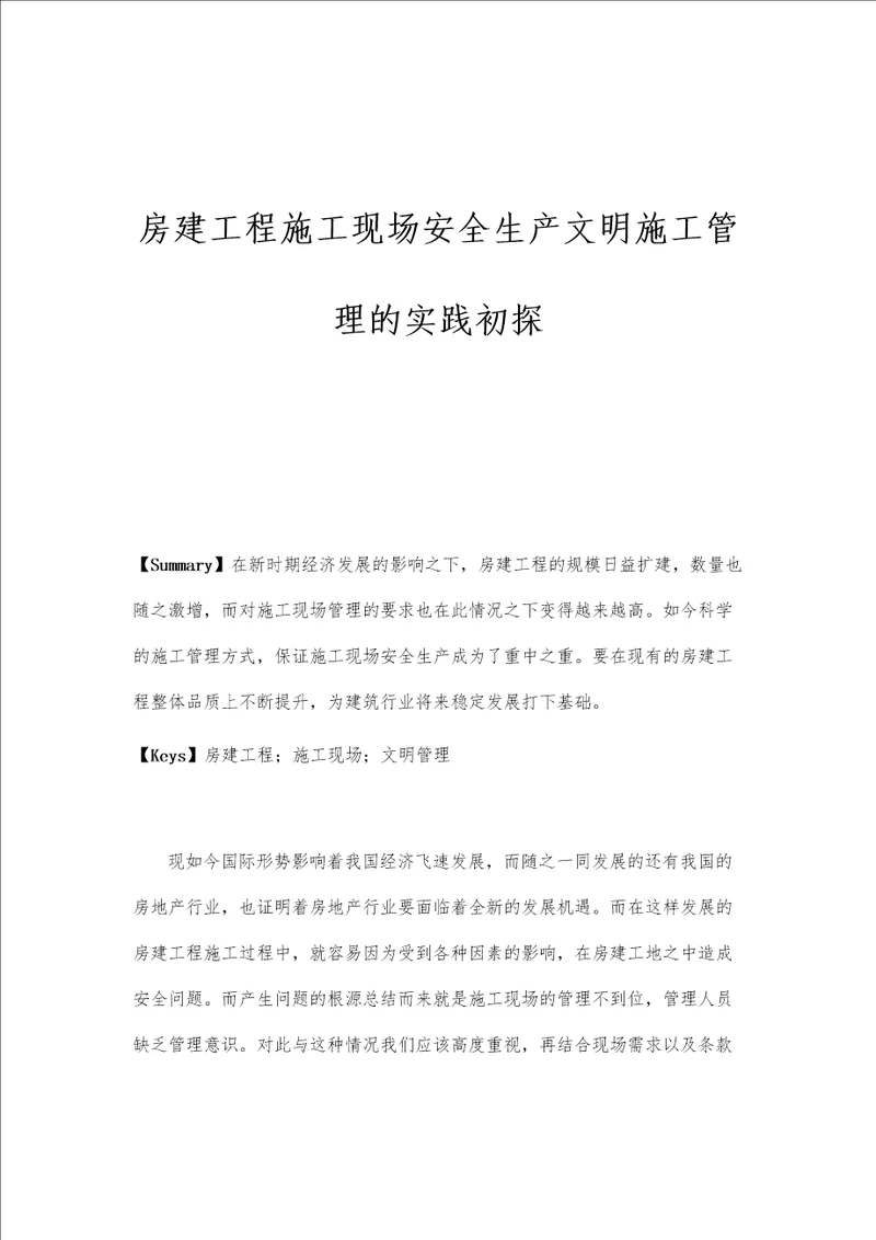 房建工程施工现场安全生产文明施工管理的实践初探