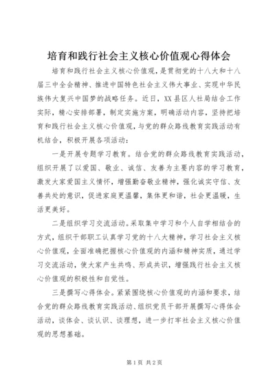 培育和践行社会主义核心价值观心得体会 (7).docx