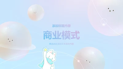封面页-简约风魔法狐狐商业模式PPT单页