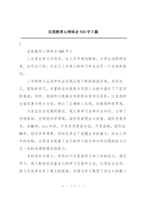 自我教育心得体会500字5篇.docx