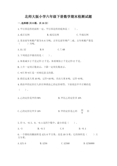 北师大版小学六年级下册数学期末检测试题附答案（轻巧夺冠）.docx