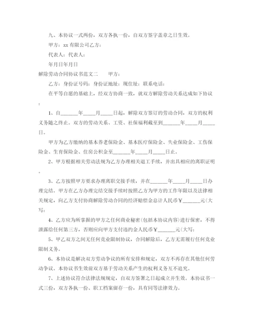 2023年解除劳动合同协议书格式.docx