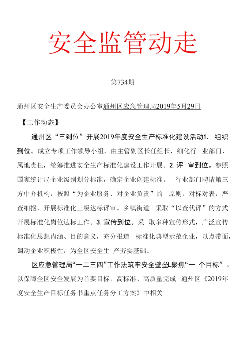 安全监管动态.docx