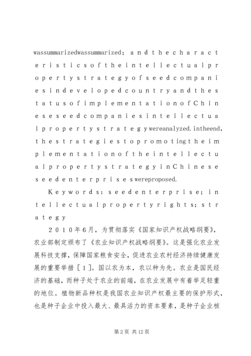 企业知识产权战略为何失败[种子企业知识产权战略研究].docx