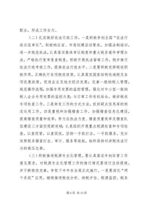 市国税局上半年工作总结和下半年工作计划 (2).docx