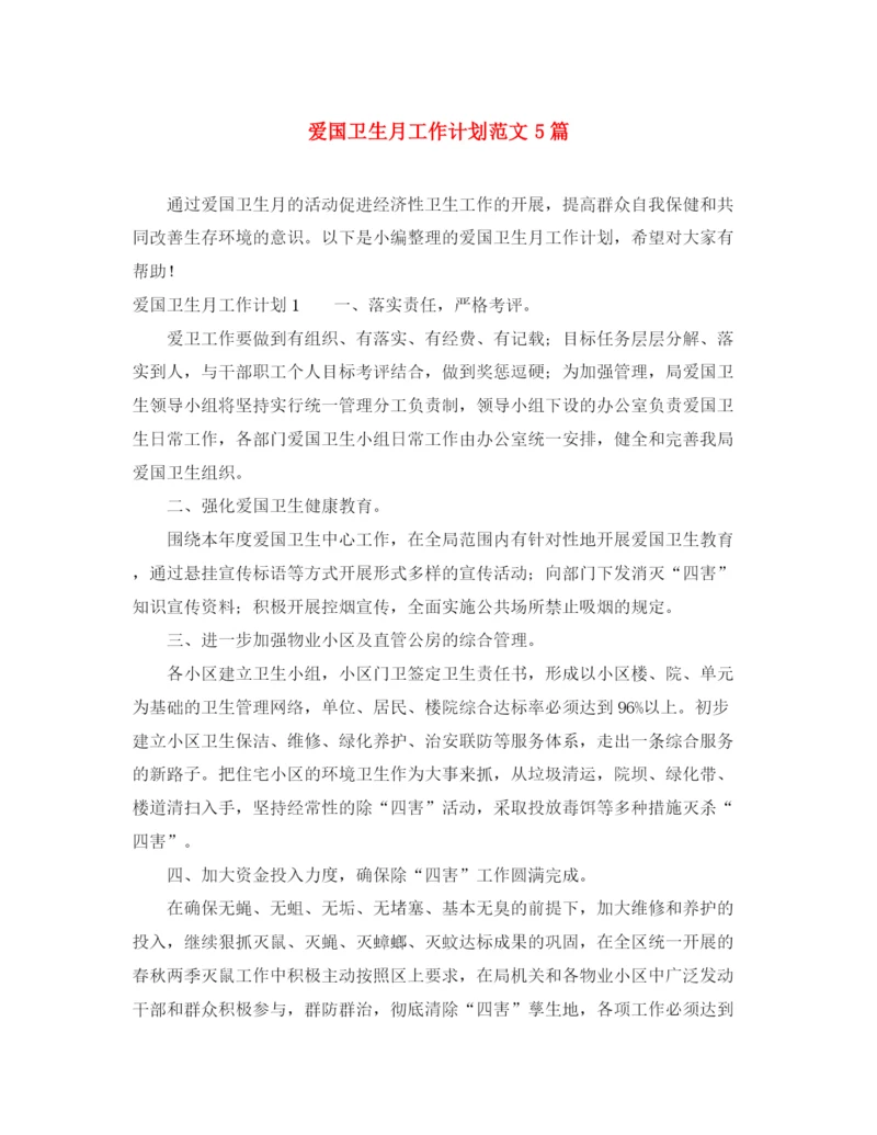 精编之爱国卫生月工作计划范文5篇.docx