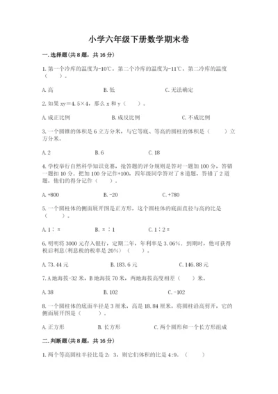 小学六年级下册数学期末卷精品（精选题）.docx